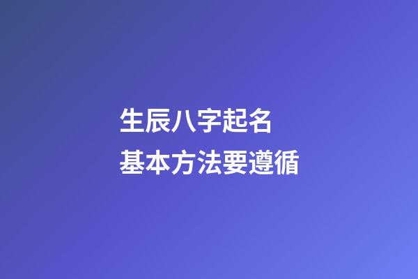 生辰八字起名 基本方法要遵循